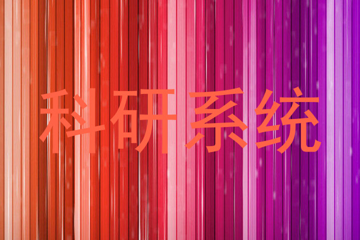 科研系统