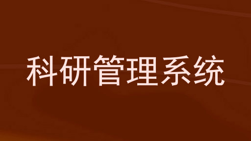 科研管理系统