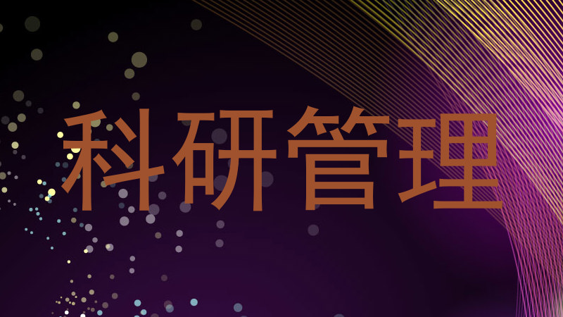 科研管理
