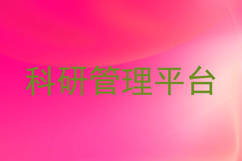 科研管理平台
