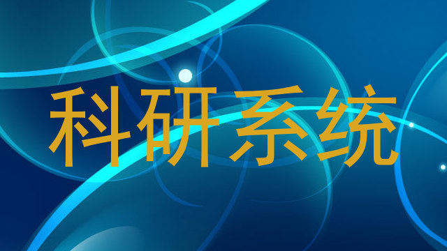 科研系统