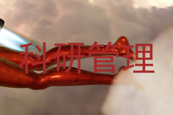 科研管理