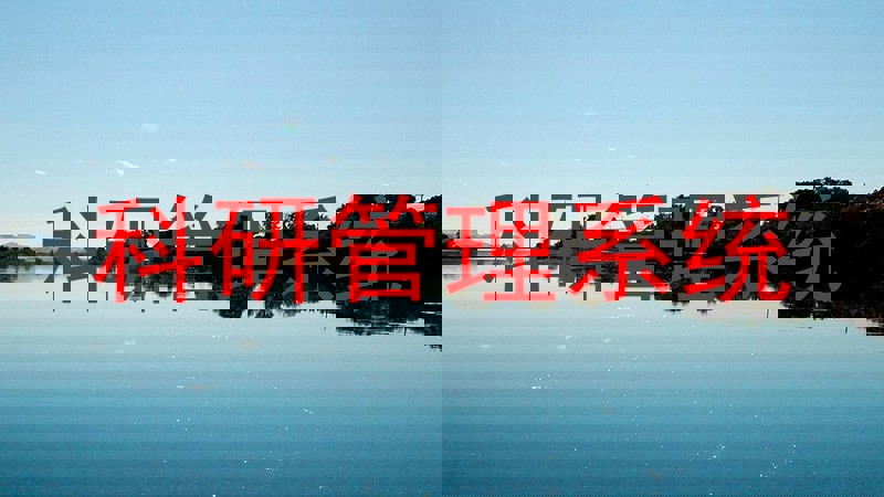 科研管理系统
