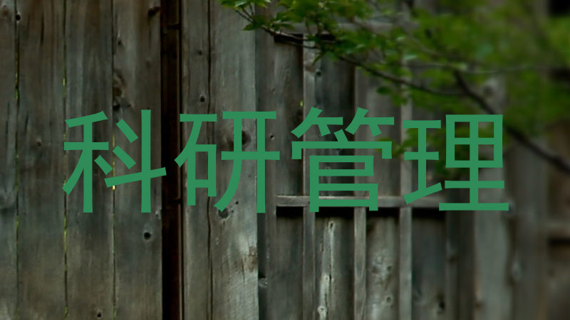 科研管理
