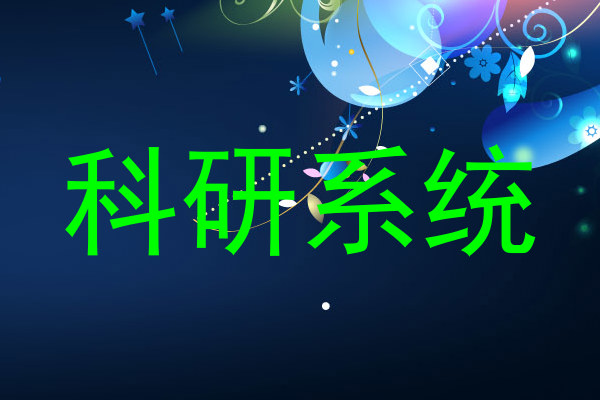 科研系统