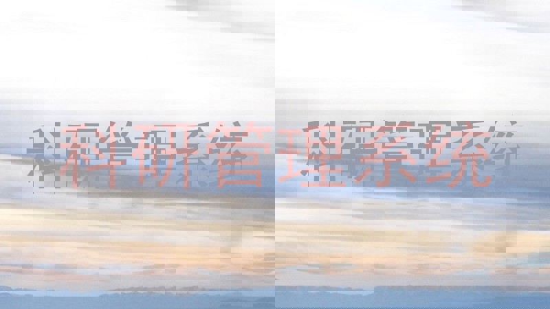 科研管理系统