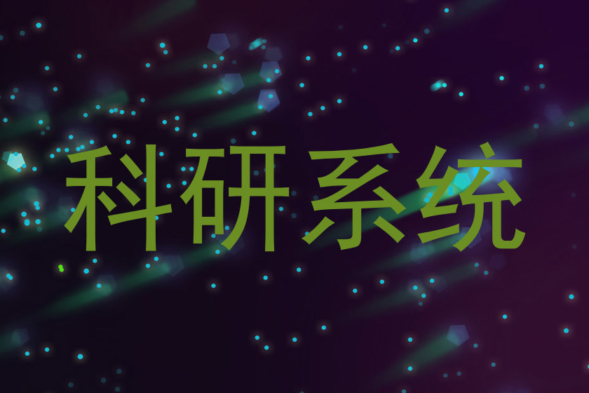 科研系统