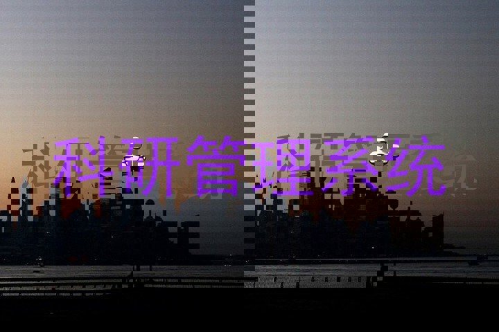 科研管理系统