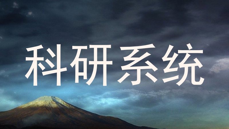科研系统