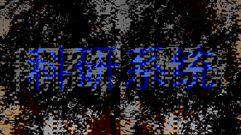 科研系统