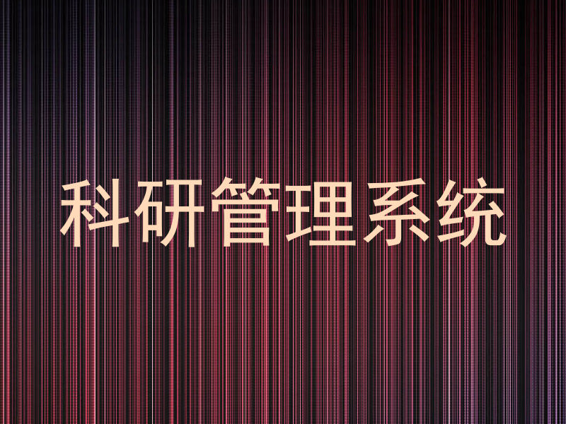 科研管理系统