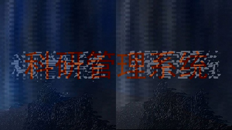科研管理系统