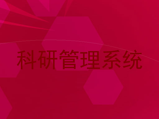 科研管理系统
