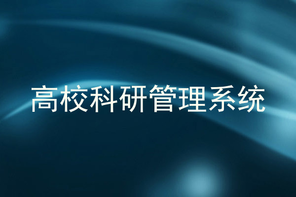 高校科研管理系统