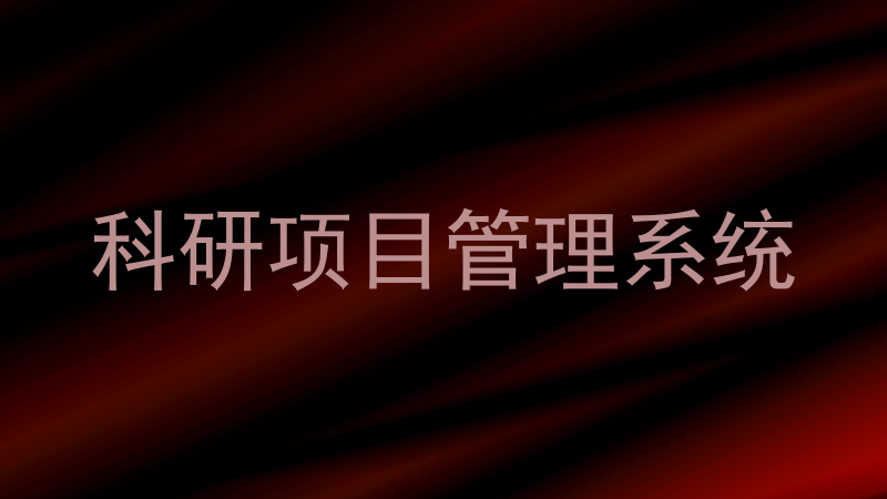 科研项目管理系统