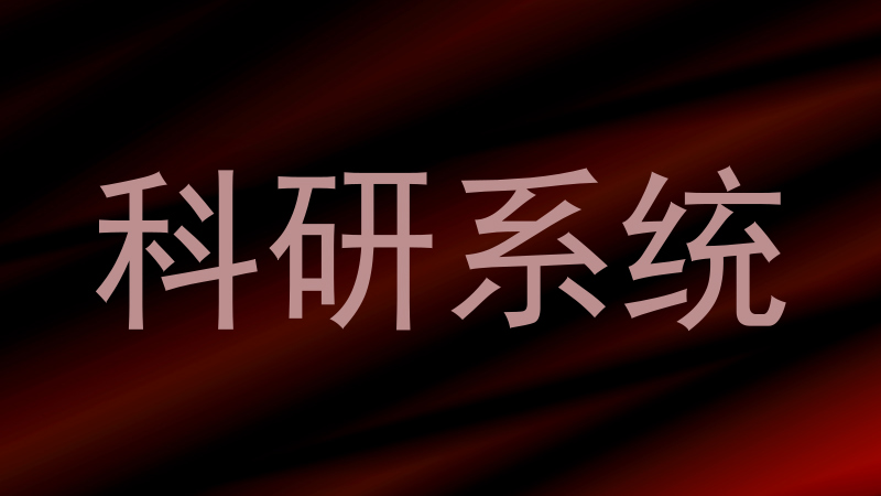科研系统