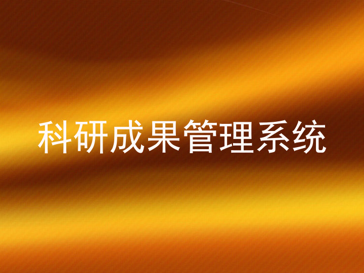 科研成果管理系统