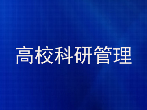 高校科研管理
