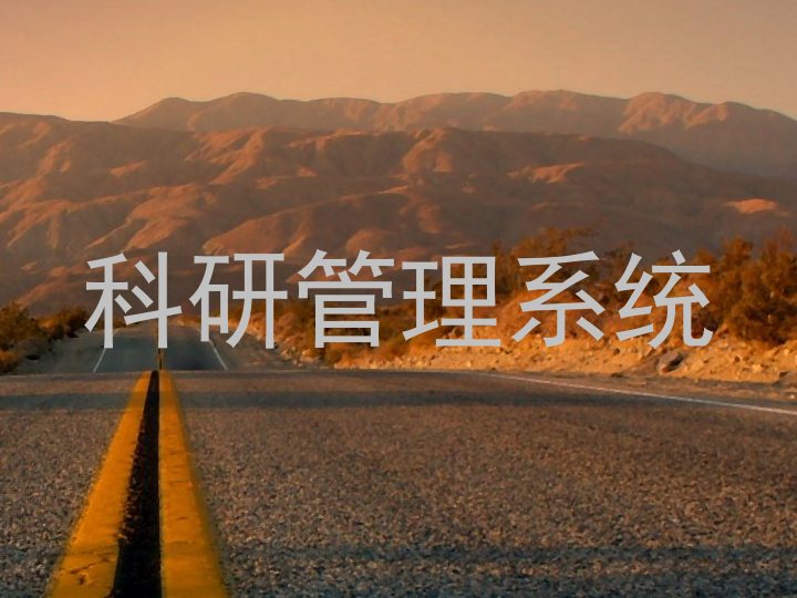 科研管理系统