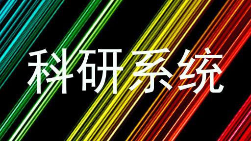 科研系统