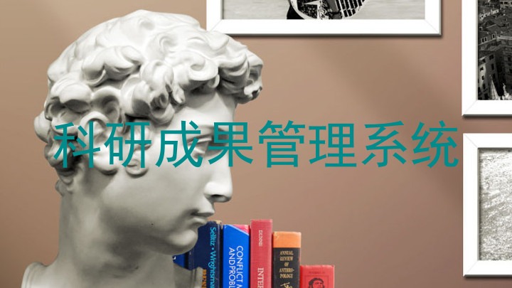 科研成果管理系统