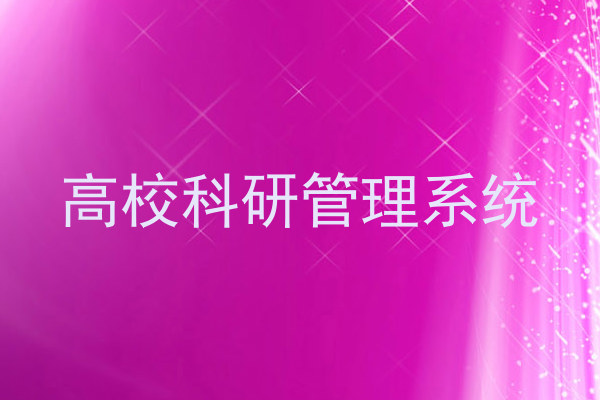 高校科研管理系统