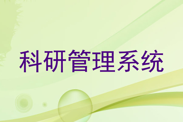 科研管理系统
