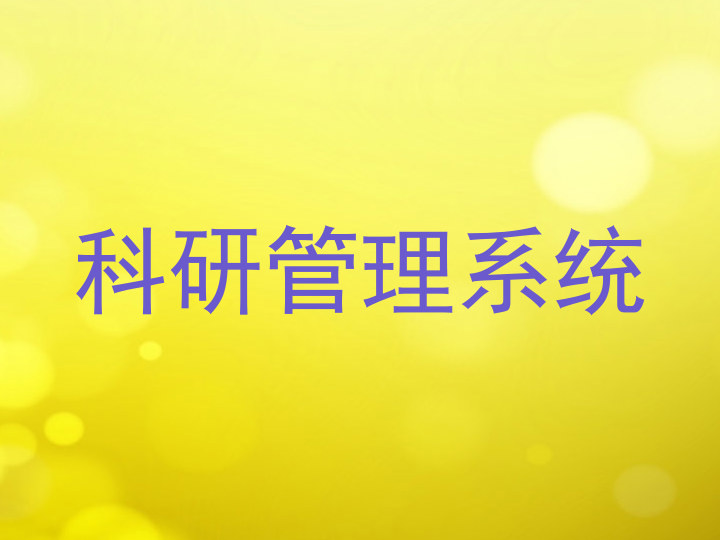 科研管理系统