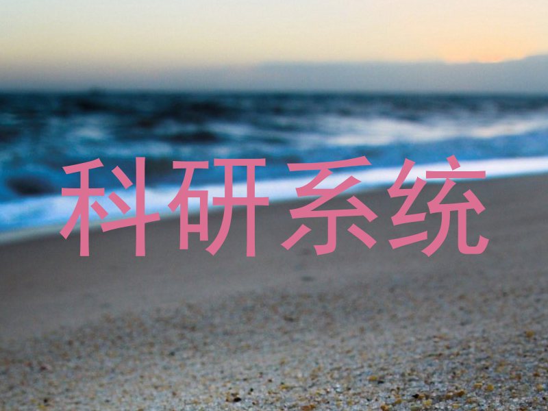科研系统
