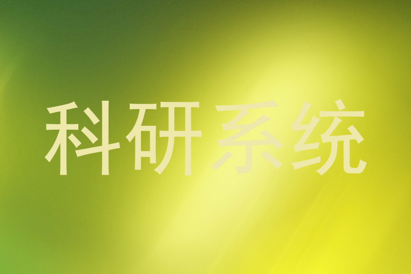 科研系统