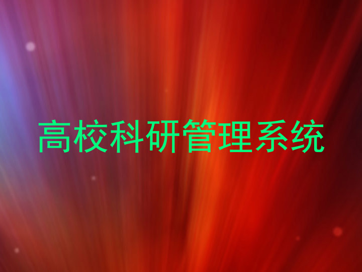 高校科研管理系统