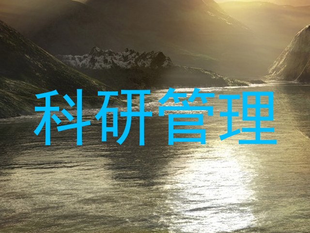 科研管理