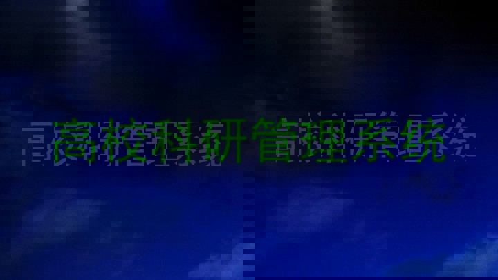 高校科研管理系统