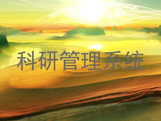 科研管理系统