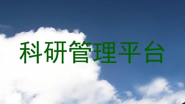 科研管理平台