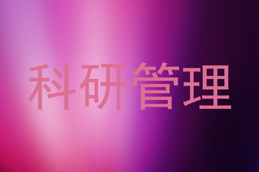 科研管理