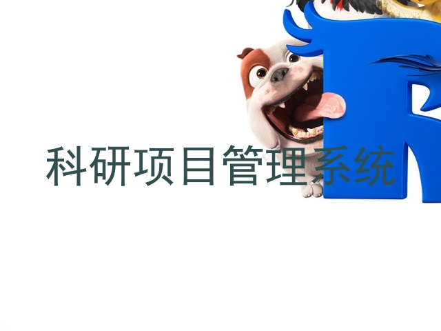 科研项目管理系统