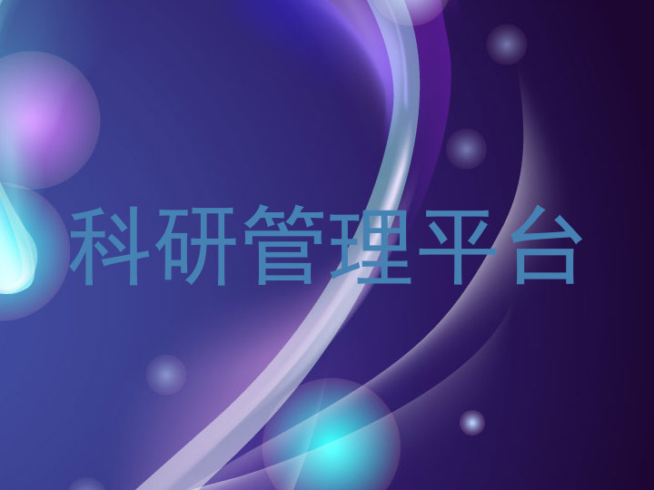 科研管理平台
