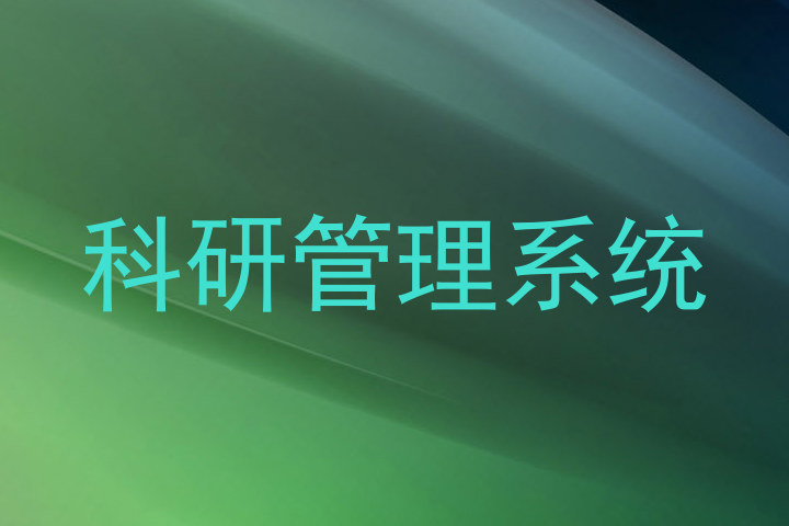 科研管理系统