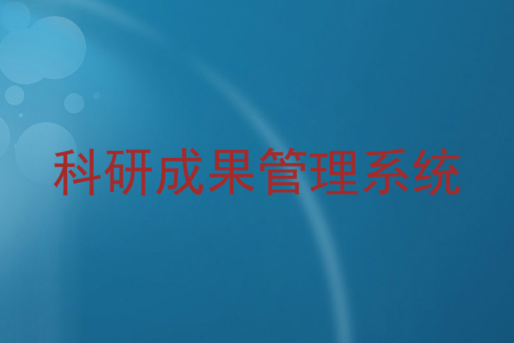 科研成果管理系统