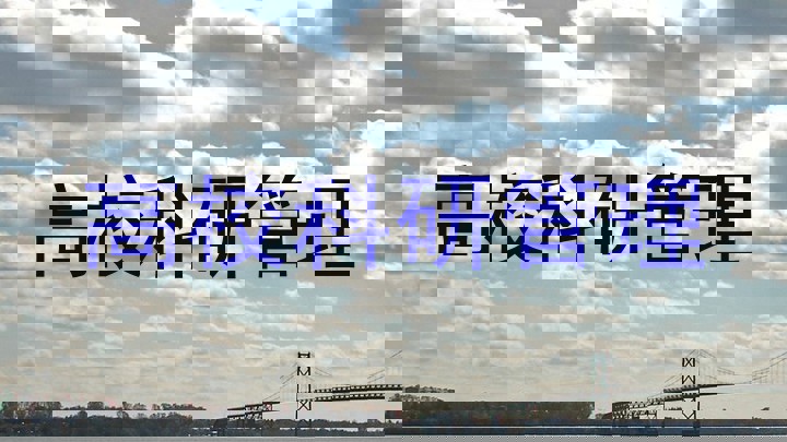 高校科研管理