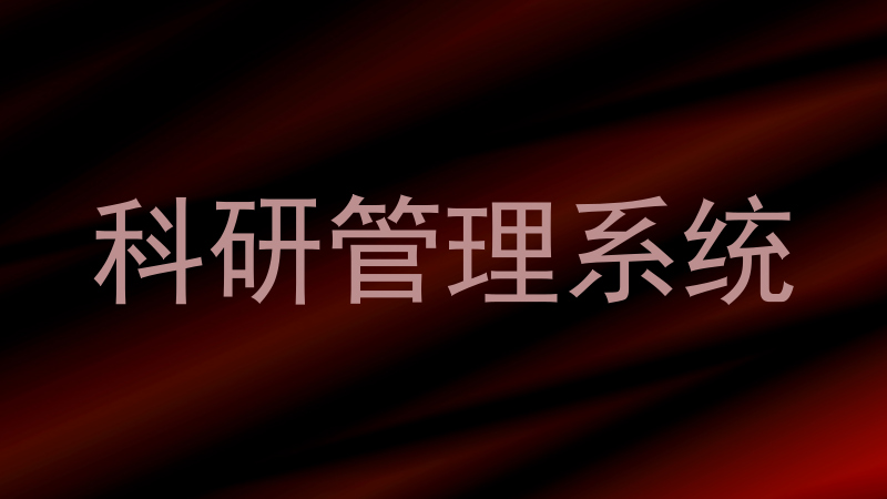 科研管理系统