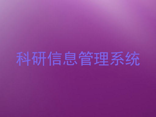 科研信息管理系统