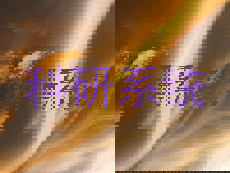 科研系统