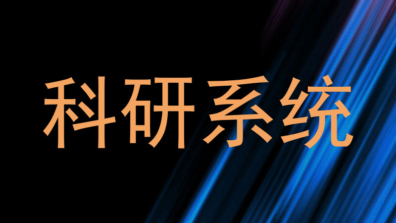 科研系统