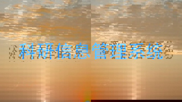 科研信息管理系统