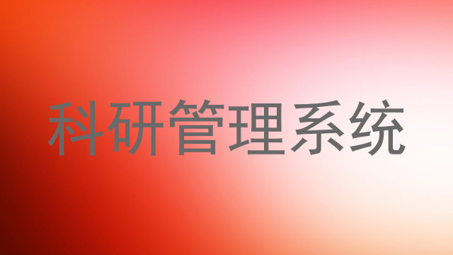 科研管理系统