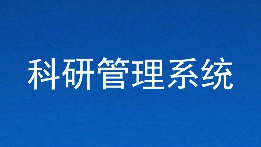 科研管理系统