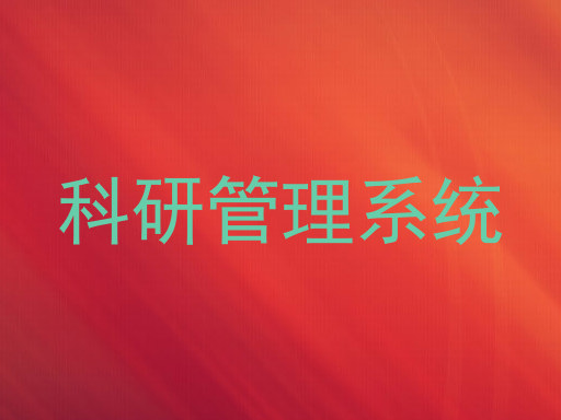 科研管理系统