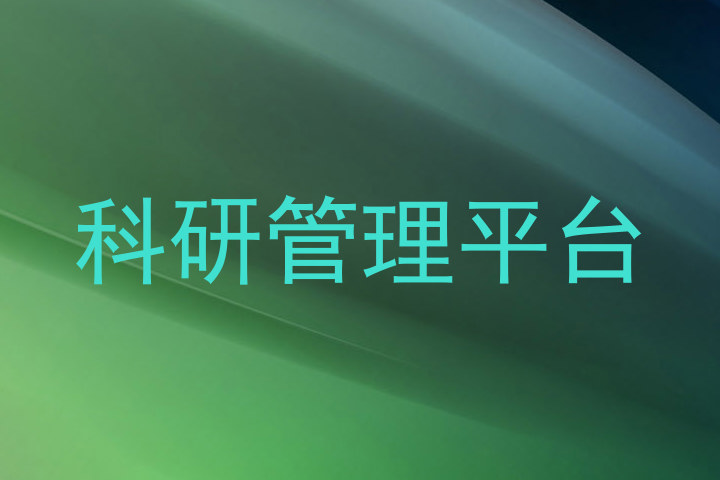 科研管理平台